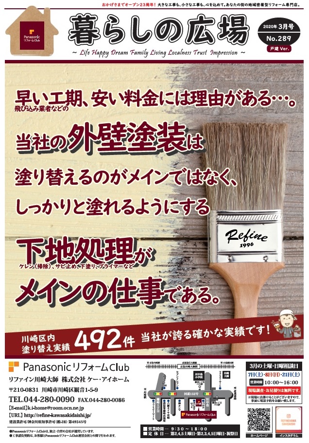 暮らしの広場3月号 No 2 川崎市川崎区のパナソニックリフォームクラブ ケー アイホーム